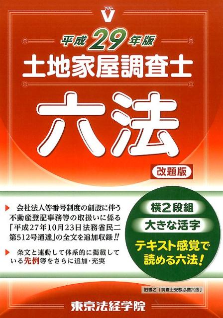 楽天ブックス: 土地家屋調査士六法（平成29年版） - 東京法経学院