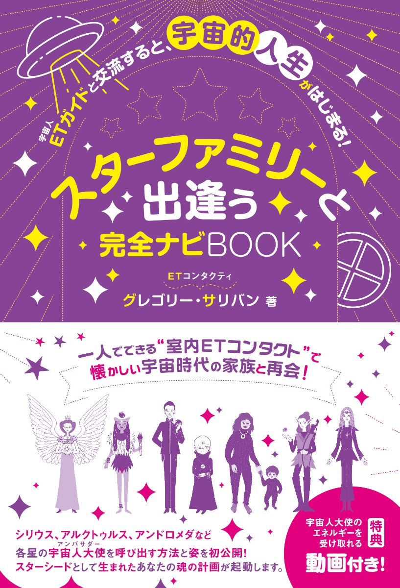 楽天ブックス: スターファミリーと出逢う完全ナビBOOK - グレゴリー