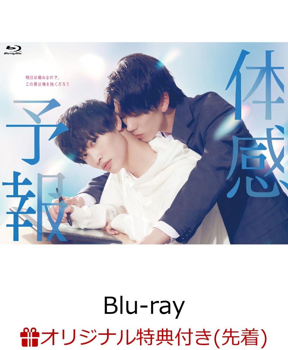 楽天ブックス: 【楽天ブックス限定先着特典】体感予報 Blu-ray-BOX