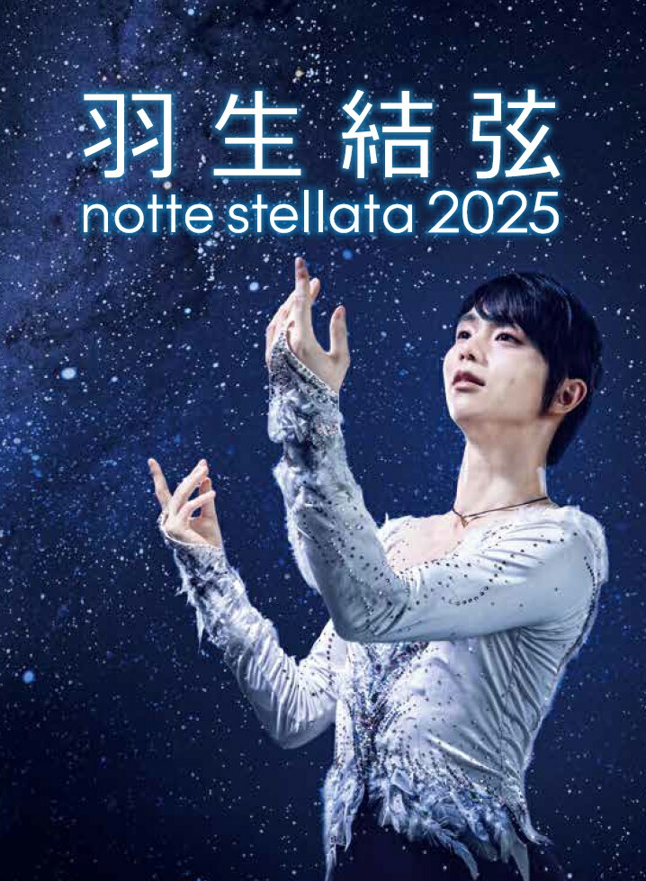 楽天ブックス: 羽生結弦 notte stellata 2025【Blu-ray】 - 羽生結弦