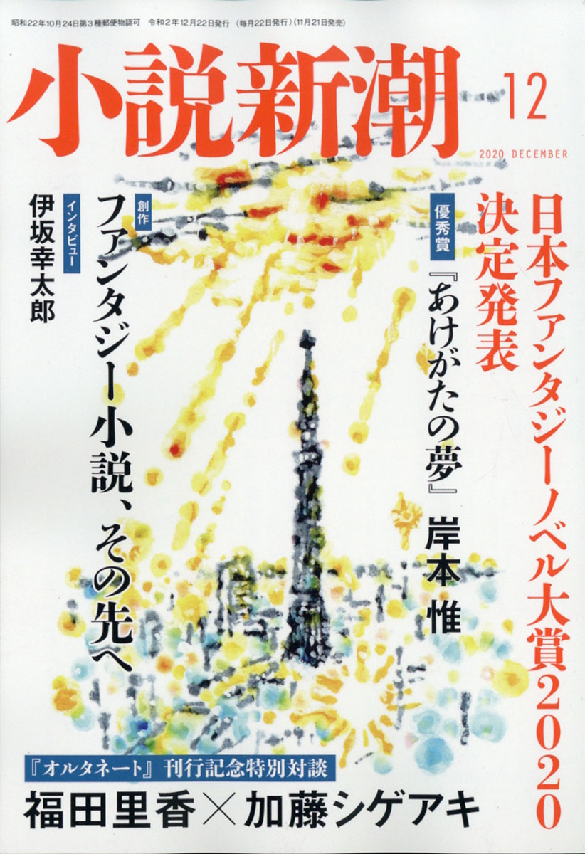 楽天ブックス 小説新潮 年 12月号 雑誌 新潮社 雑誌