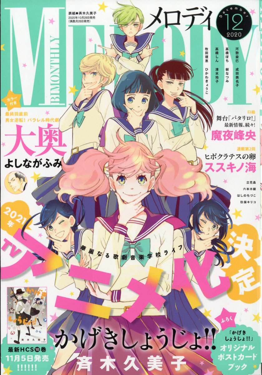 Melody(メロディ)2020年12月号[雑誌]