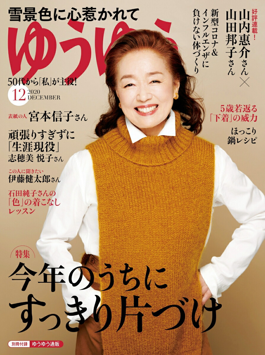 楽天ブックス ゆうゆう 年 12月号 雑誌 主婦の友社 雑誌