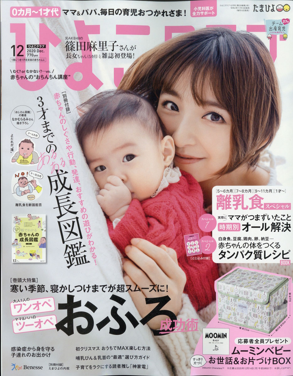 楽天ブックス ひよこクラブ 2020年 12月号 雑誌 ベネッセコーポレーション 4910177011203 雑誌