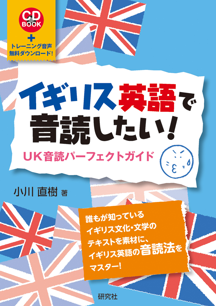 楽天ブックス イギリス英語で音読したい Uk音読パーフェクトガイド 小川 直樹 本