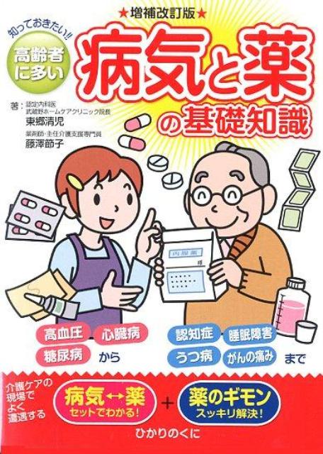 イラストでわかる病気とくすりの本 ぱあと3 [単行本] イラストでわかる病気とくすりの本 ぱあと3 [単行本] Amazon.co