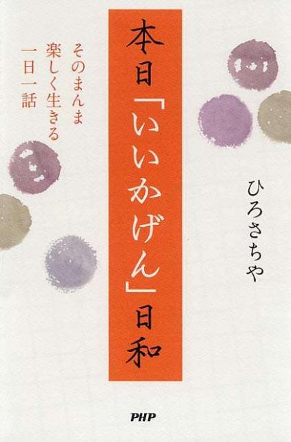 楽天ブックス 本日 いいかげん 日和 そのまんま楽しく生きる一日一話 ひろさちや 本