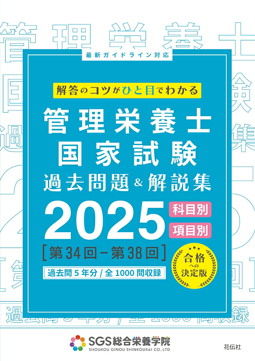 楽天ブックス: SGS管理栄養士国家試験／過去問題＆解説集2025 - SGS総合栄養学院 - 9784763421203 : 本