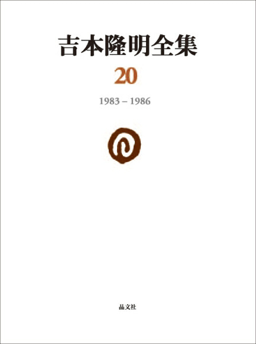 吉本隆明全集201983-1986[吉本隆明]