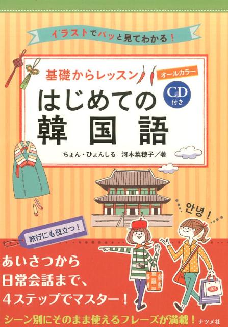 楽天ブックス Cd付きオールカラー 基礎からレッスンはじめての韓国語 チョンヒョンシル 本