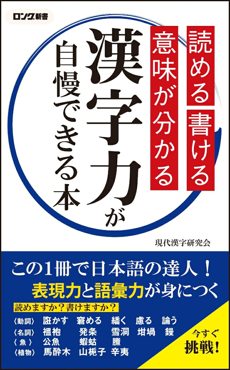 楽天ブックス 読める 書ける 意味が分かる 漢字力が自慢できる本 現代漢字研究会 本