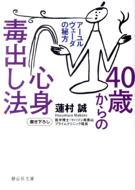 楽天ブックス 40歳からの心身毒出し法 アーユルヴェーダの秘方 蓮村誠 本