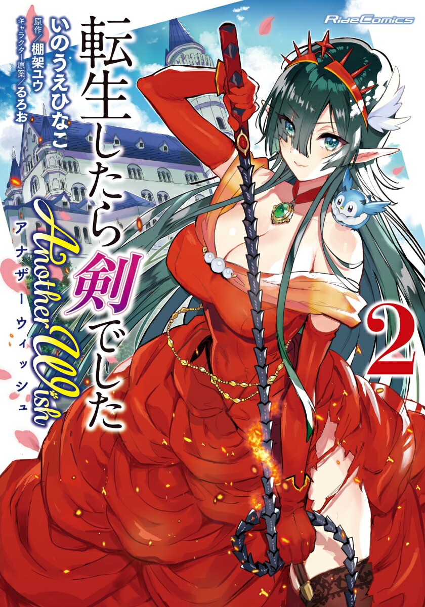 転生したら剣でしたAnotherWish2（ライドコミックス）[いのうえひなこ]