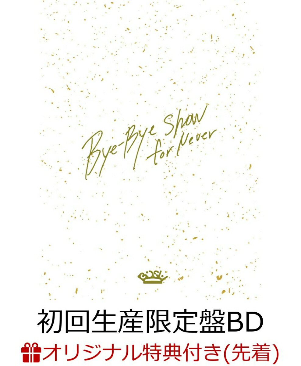 初回限定【楽天ブックス限定先着特典】Bye-Bye Show for Never at TOKYO  DOME(初回生産限定盤)【Blu-ray】(ステッカー(84×55mm))