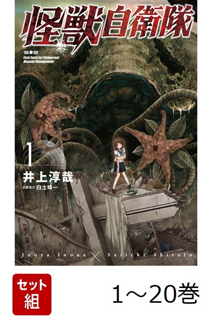 楽天市場】[新品]怪獣自衛隊 (1-20巻 最新刊) 全巻セット : 漫画