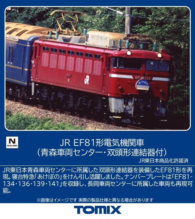 楽天市場】EF81（81号機・お召塗装） 【TOMIX・9171】「鉄道模型 N