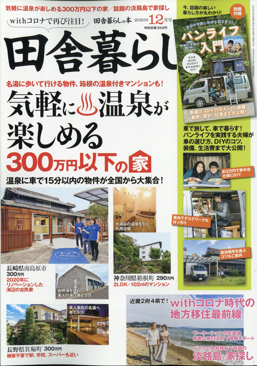 楽天ブックス 田舎暮らしの本 年 12月号 雑誌 宝島社 雑誌