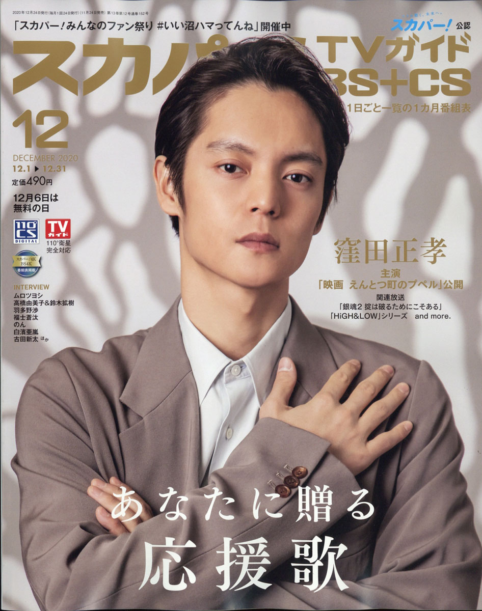 楽天ブックス スカパー Tvガイド Bs Cs 年 12月号 雑誌 東京ニュース通信社 雑誌