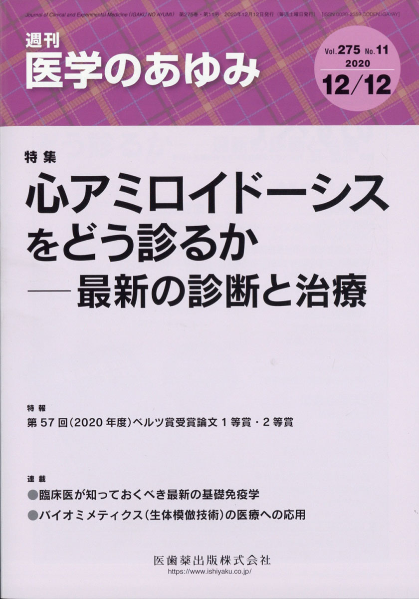 楽天ブックス 医学のあゆみ 心アミロイドーシスをどう診るかー最新の診断と治療 275巻11号 雑誌 医歯薬出版 4910204721204 雑誌