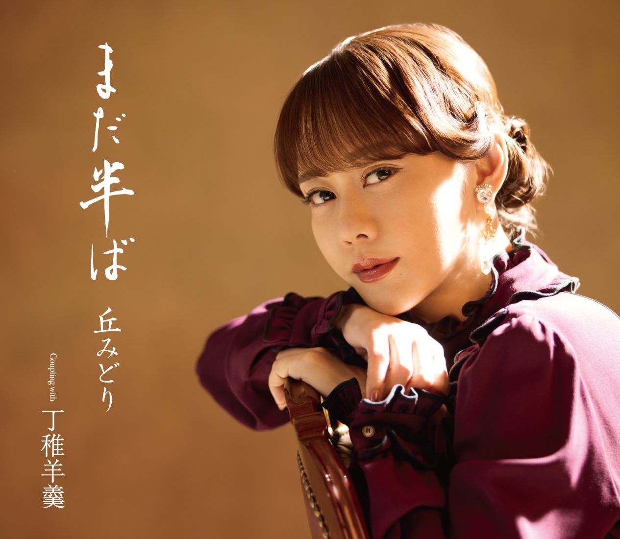 まだ半ば【初回限定豪華盤CD＋DVD】[丘みどり]