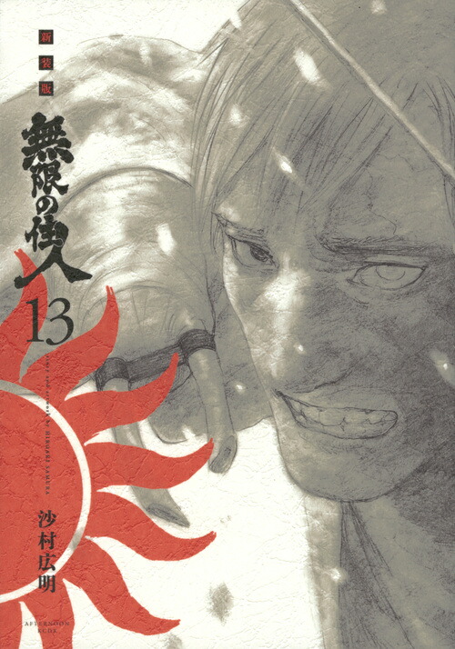 楽天ブックス 新装版 無限の住人 13 沙村 広明 本