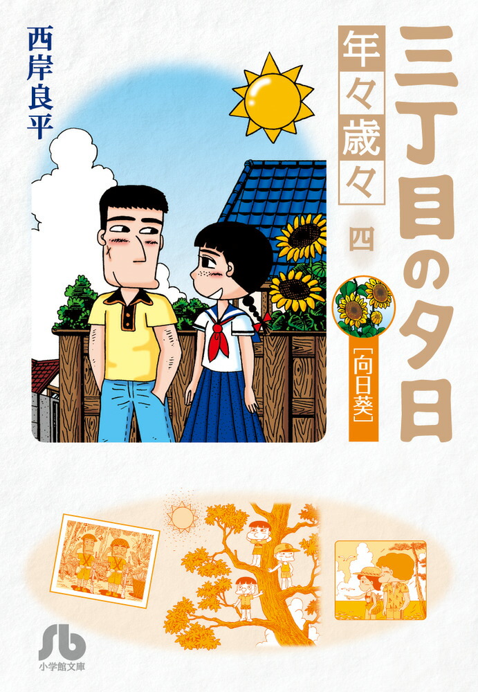 三丁目の夕日 年々歳々 4 向日葵 （コミック文庫（青年）） [ 西岸 良平 ]画像