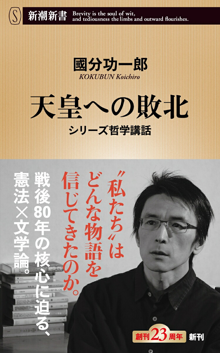 天皇への敗北シリーズ哲学講話（新潮新書）[國分功一郎]