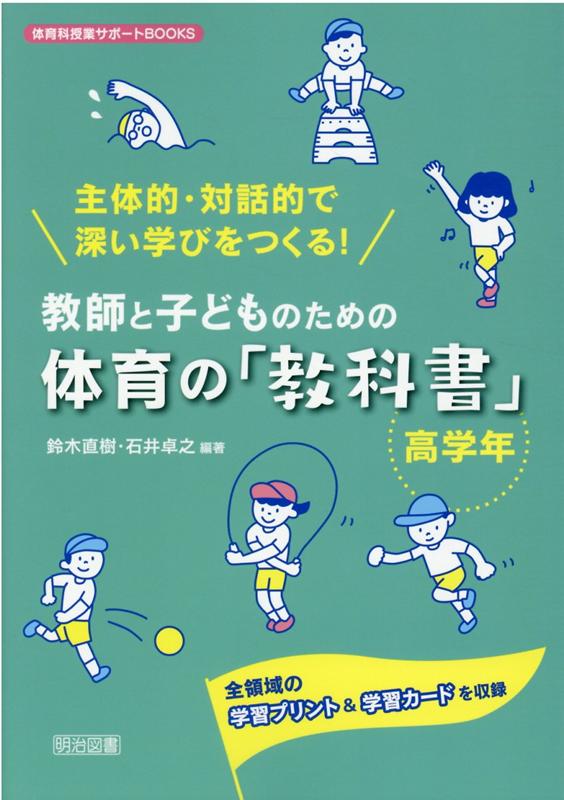 楽天ブックス 主体的 対話的で深い学びをつくる 教師と子どものための体育の 教科書 高学年 全領域の学習プリント 学習カードを収録 鈴木直樹 身体教育学 9784183891204 本