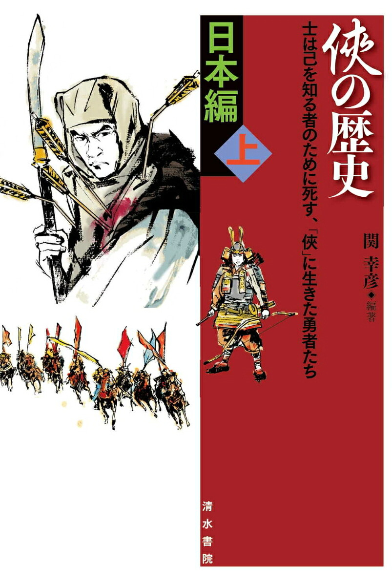 俠の歴史日本編上[関幸彦]
