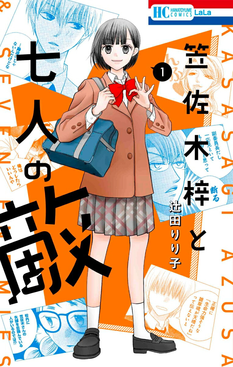 楽天ブックス 笠佐木梓と七人の敵 1 辻田 りり子 本