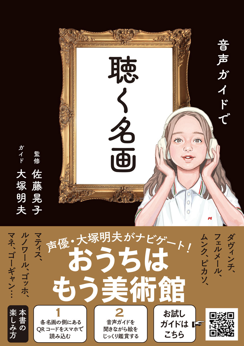 音声ガイドで聴く名画[佐藤晃子]