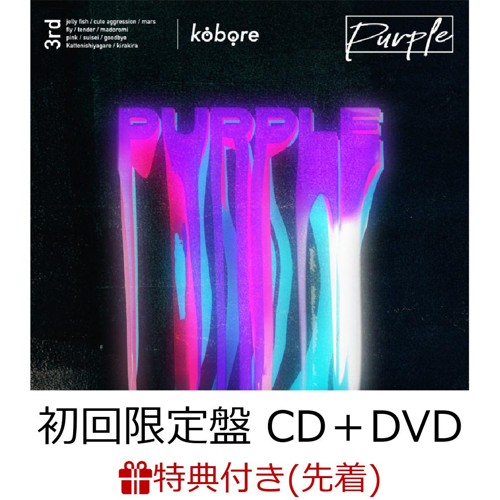 楽天ブックス: 【先着特典】Purple (初回限定盤 CD＋DVD)(缶バッジ