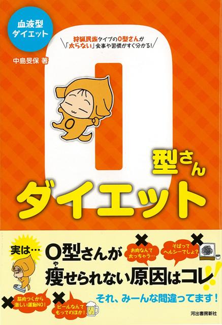 楽天ブックス バーゲン本 O型さんダイエットー血液型ダイエット 中島 旻保 本