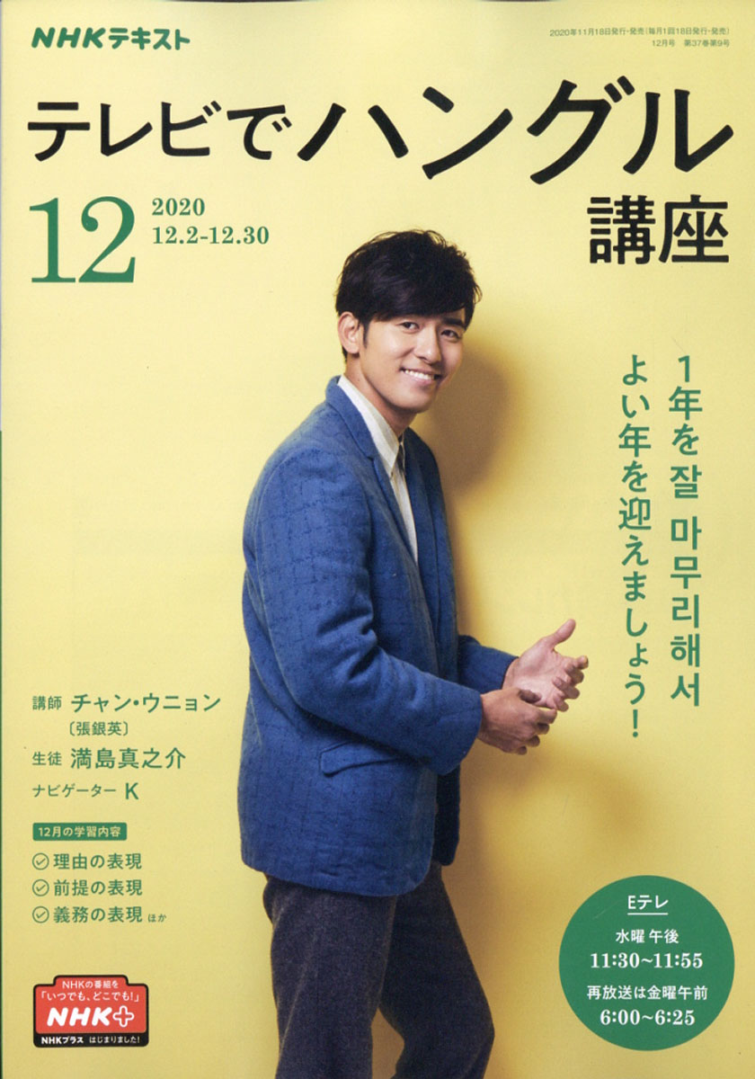 NHK テレビ テレビでハングル講座 2020年 12月号 [雑誌]