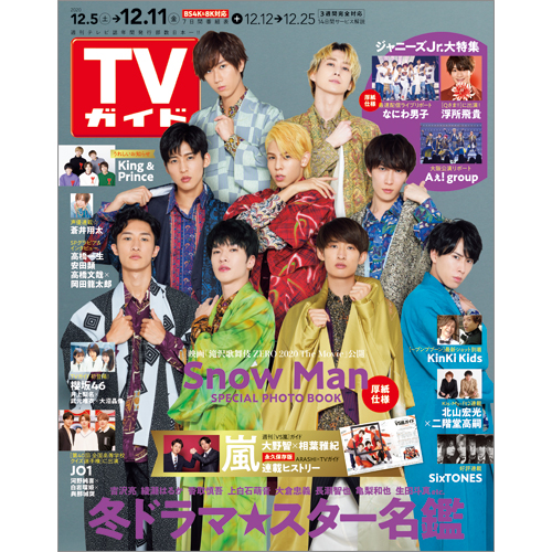 楽天ブックス Tvガイド岡山香川愛媛高知版 年 12 11号 雑誌 東京ニュース通信社 雑誌