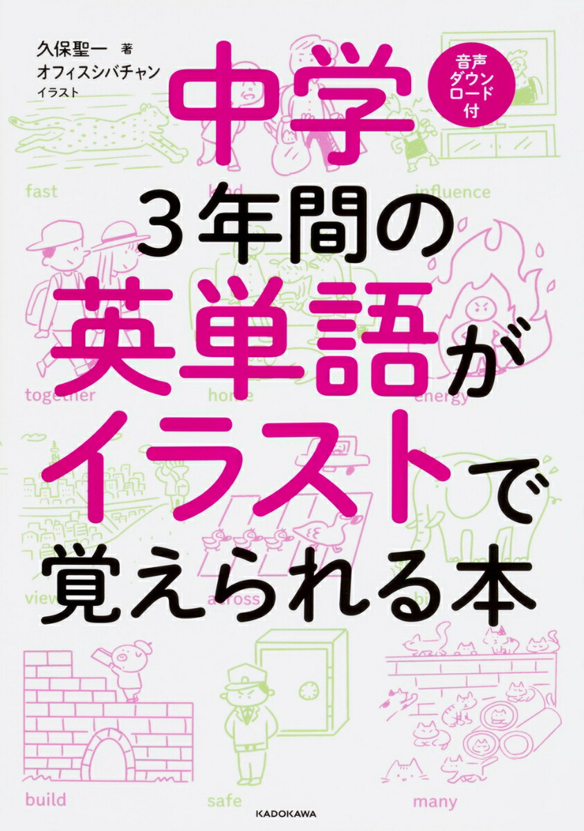 楽天ブックス 中学3年間の英単語がイラストで覚えられる本 久保 聖一 本