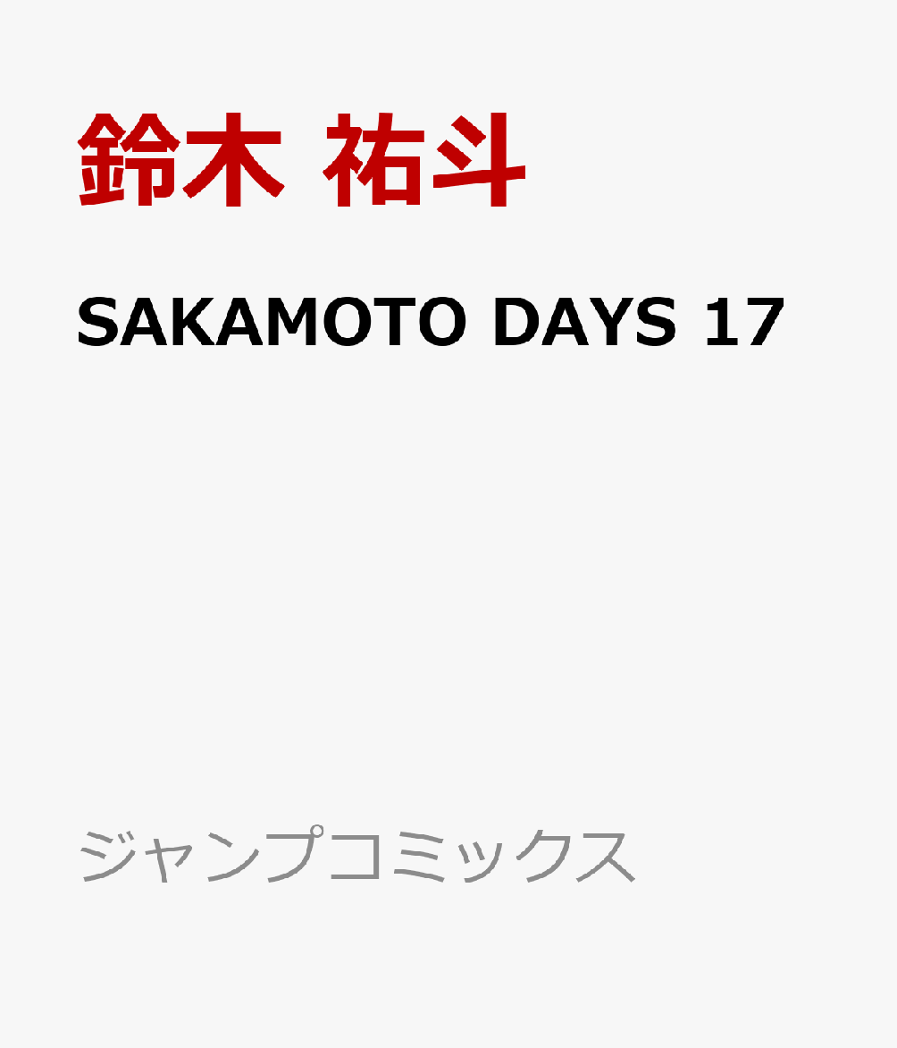 SAKAMOTO DAYS 17画像