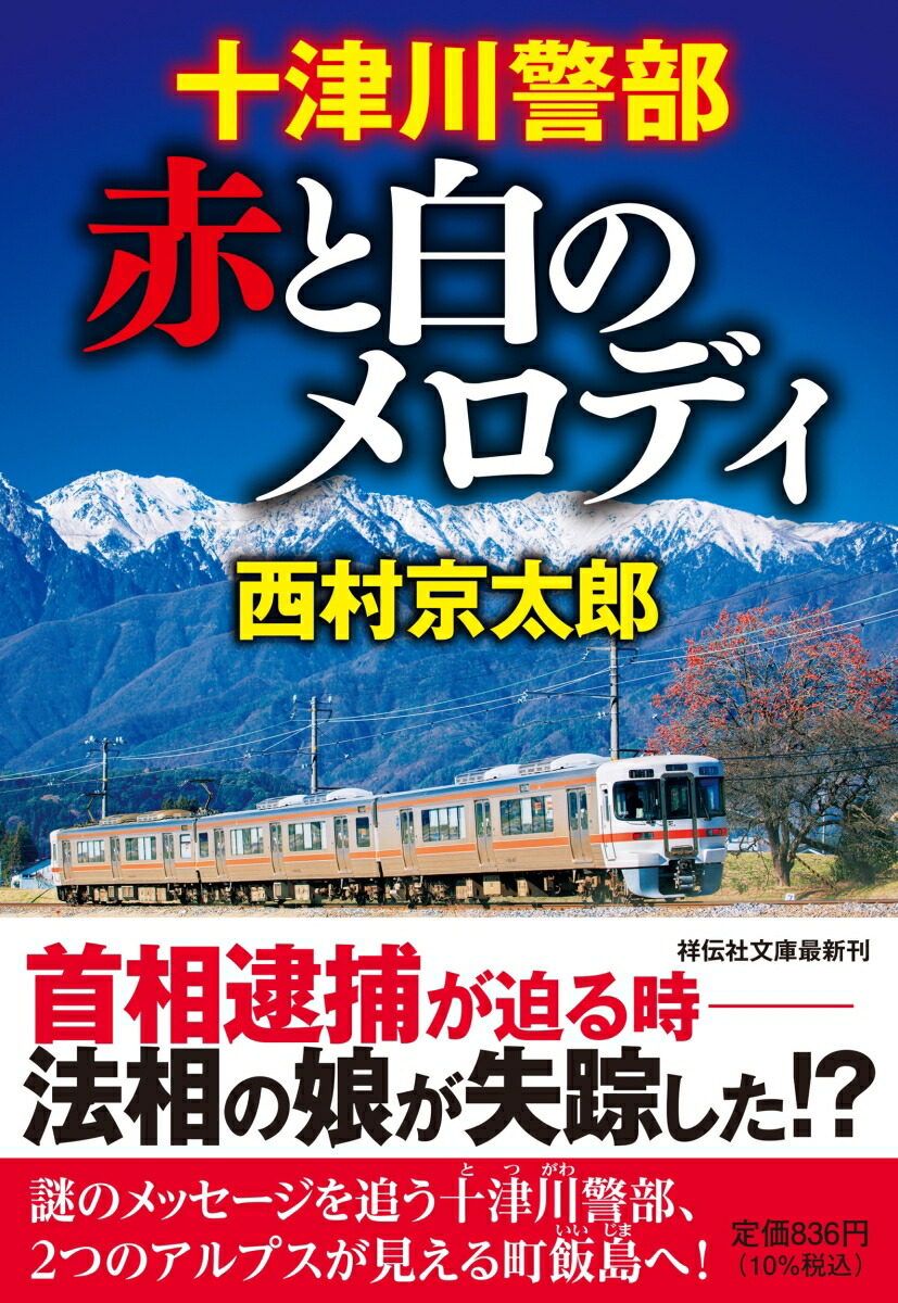 十津川警部 赤と白のメロディ画像