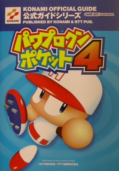 楽天ブックス パワプロクンポケット4公式ガイド ゲ ムボ イアドバンス 本 楽天ブックス パワプロクンポケット4公式ガイド ゲ ムボ イアドバンス 本
