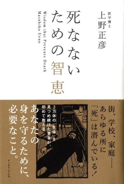 楽天ブックス 死なないための智恵 上野正彦 本