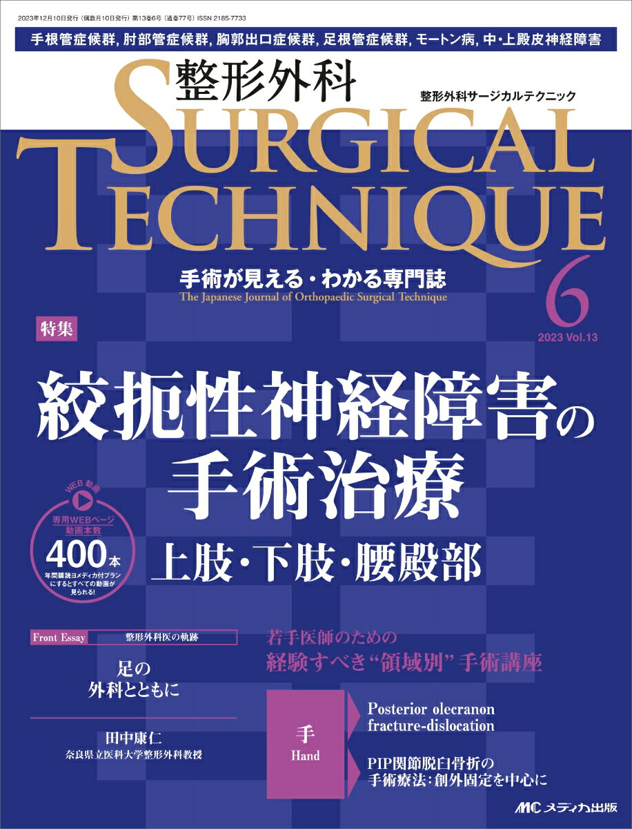 楽天ブックス: 整形外科サージカルテクニック2023年6号