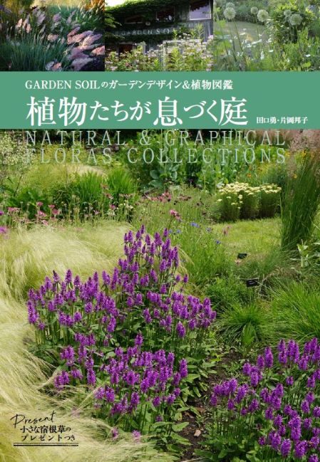 楽天ブックス: 植物たちが息づく庭 - GARDEN SOILのガーデンデザイン 
