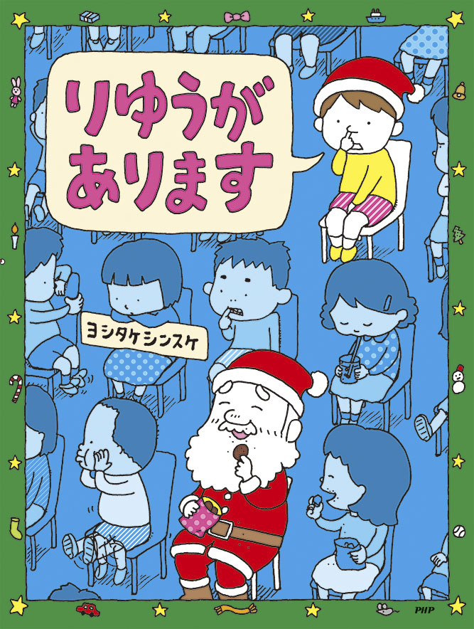 楽天ブックス Xmasバージョン特別フルカバー帯 特典付き りゆうがあります ヨシタケ シンスケ 本