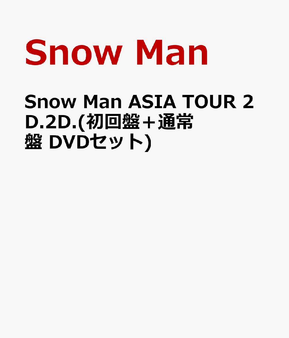 初回限定Snow Man ASIA TOUR 2D.2D.(初回盤＋通常盤 DVDセット)