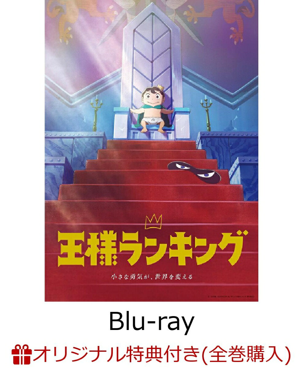 楽天ブックス 楽天ブックス限定全巻購入特典 先着特典 他 王様ランキング Blu Ray Disc Box 1 完全生産限定版 Blu Ray 描き下ろしイラスト使用a5キャラファイングラフ 絵柄c オリジナルポーチ 描き下ろしミニキャラ缶バッジ2個セット 他 日向未南