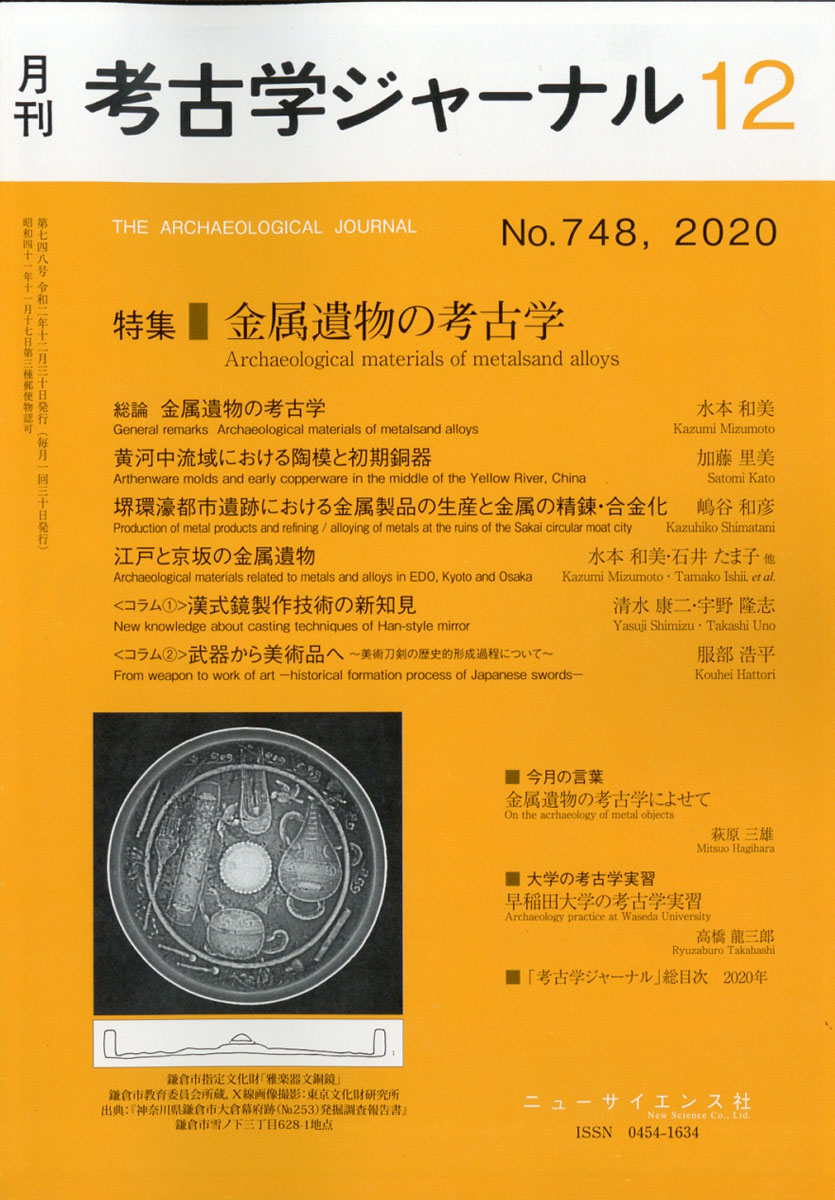 楽天ブックス: 考古学ジャーナル 2020年 12月号 [雑誌] - ニュー