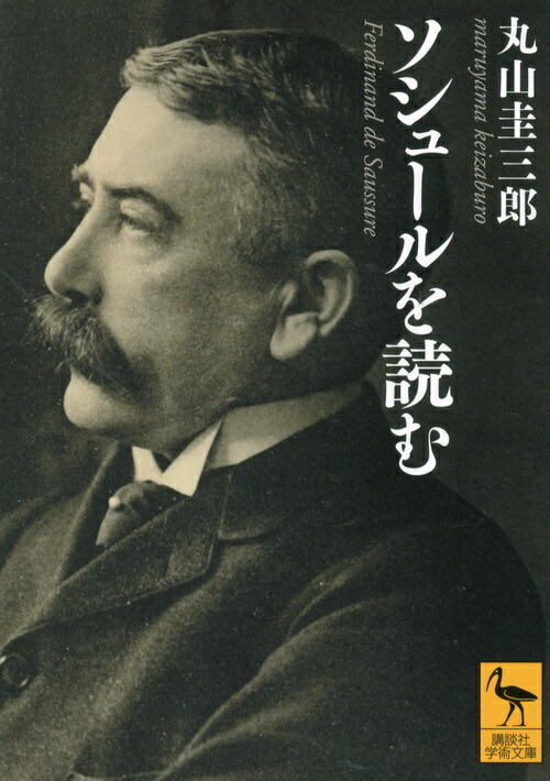 楽天ブックス ソシュールを読む 丸山 圭三郎 本