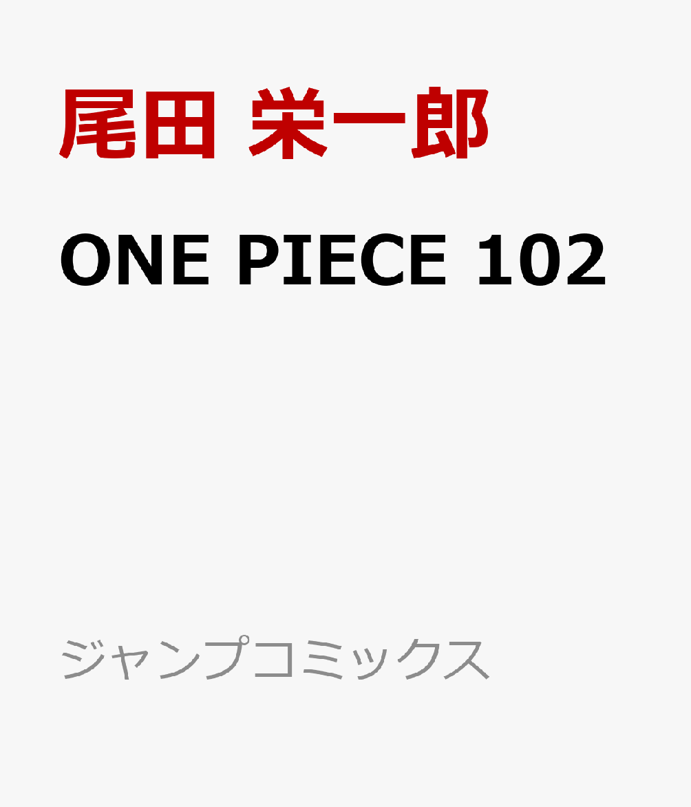 楽天ブックス One Piece 102 尾田 栄一郎 本