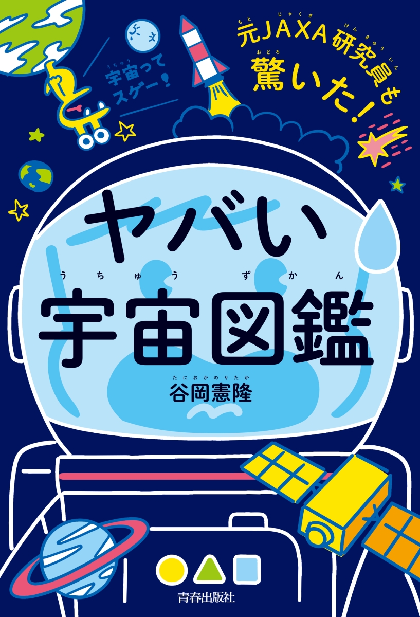 楽天ブックス 元jaxa研究員も驚いた ヤバい 宇宙図鑑 谷岡憲隆 本