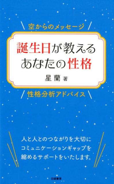 楽天ブックス 誕生日が教えるあなたの性格 空からのメッセージ 性格分析アドバイス 星蘭 本